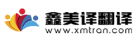 鑫美譯翻譯