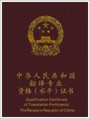 廈門翻譯人員譯者資質(zhì)證明