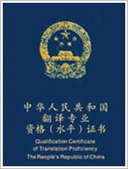 廈門翻譯人員譯者資質(zhì)證明