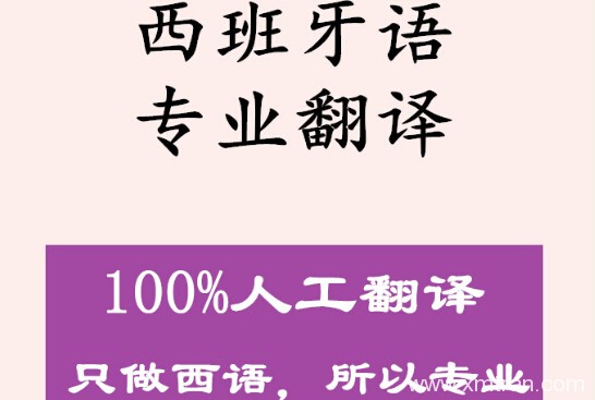 西班牙語翻譯公司的費用價格情況及相關(guān)知識介紹