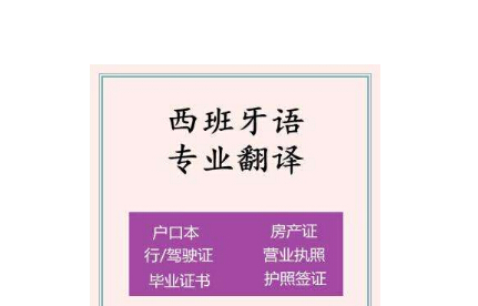 正規(guī)的西班牙語翻譯機(jī)構(gòu)有哪些？