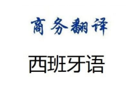 西班牙語翻譯涉及的領(lǐng)域及其相關(guān)知識(shí)的說明