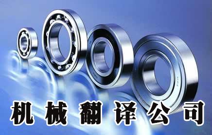 機械翻譯怎樣做到專業(yè)？