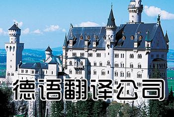做好德語(yǔ)翻譯有哪些翻譯方法？