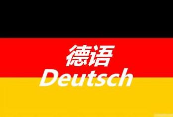 翻譯公司教你怎樣提高德語翻譯品質(zhì)