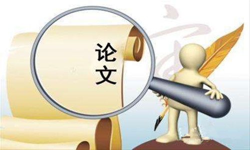 高品質(zhì)的論文翻有什么標(biāo)準(zhǔn)？