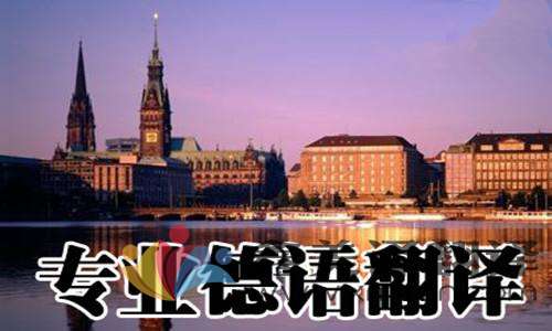 怎樣選擇德語(yǔ)翻譯公司？