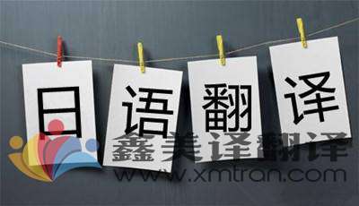 翻譯公司教你怎樣成為專業(yè)的日語翻譯