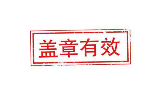 翻譯蓋章認(rèn)證-翻譯蓋章認(rèn)證注意事項