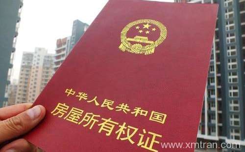 房產(chǎn)證英文翻譯價格-房產(chǎn)證英文翻譯報價