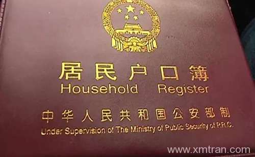 廈門戶口本翻譯-廈門戶口本翻譯公司