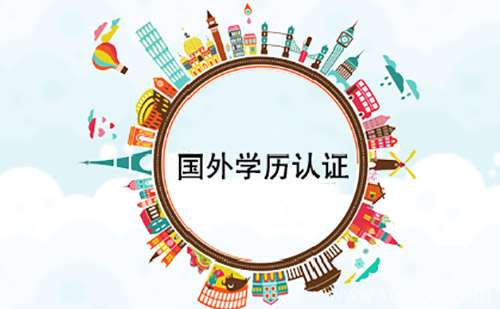 手把手教您留學(xué)回國(guó)后學(xué)歷認(rèn)證怎么辦理